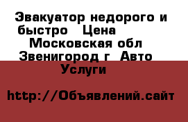 Эвакуатор недорого и быстро › Цена ­ 1 500 - Московская обл., Звенигород г. Авто » Услуги   